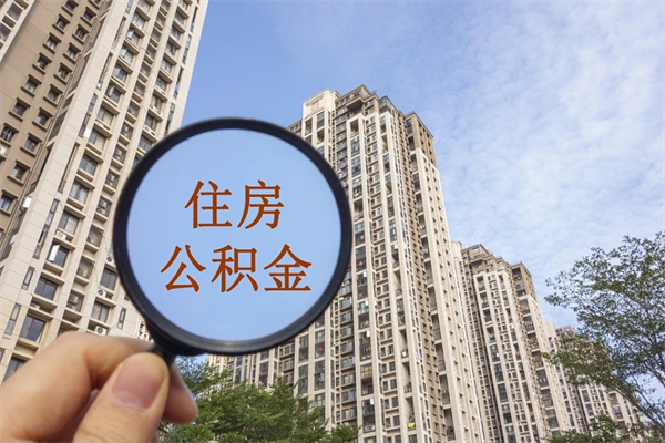 东海公积金封存了怎么取（住房公积金封存了怎样提取）