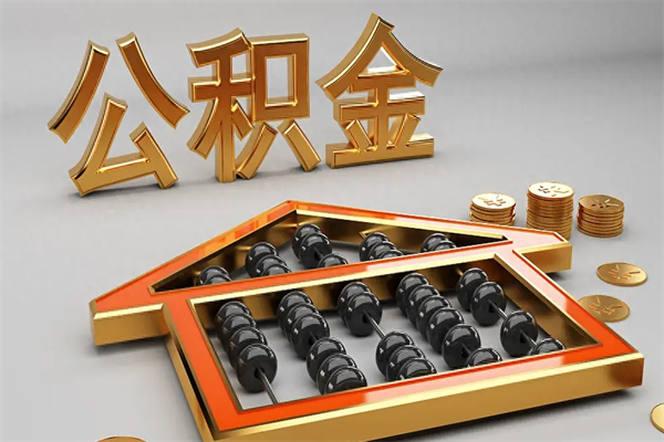 东海已经离职了住房离职公积金怎么取（离职后住房公积金如何取出来）