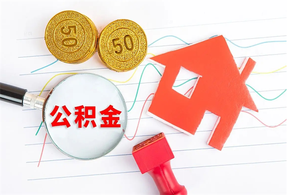 东海封存公积金取钱（封存公积金提取流程2021）