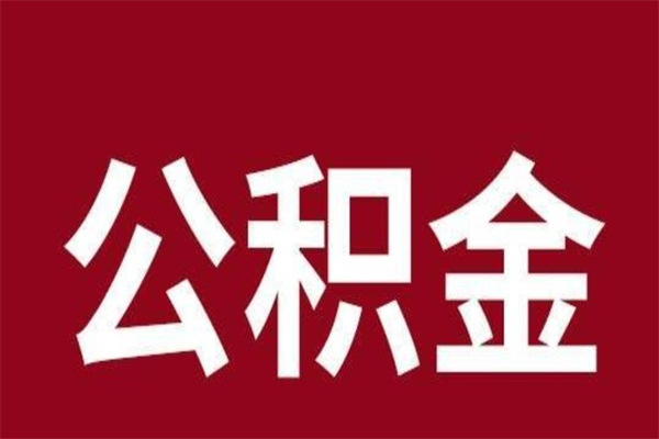 东海辞职提住房公积金（辞职公积金提取流程）