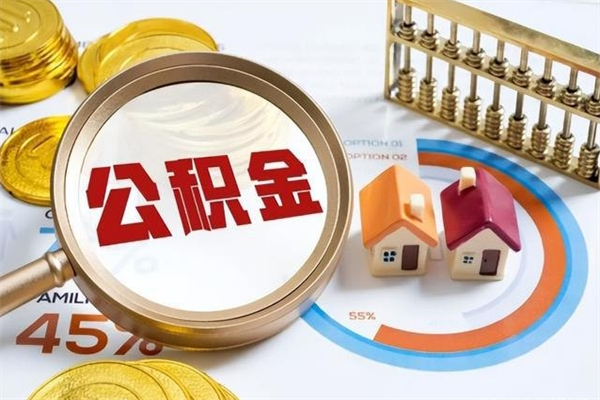 东海取住房公积金怎么取（取用住房公积金的流程）