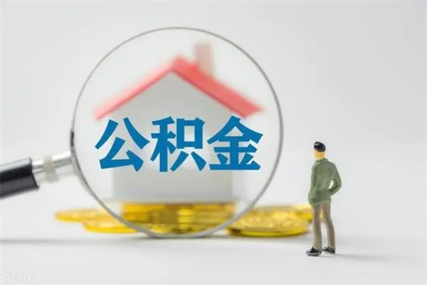 东海辞职后如何提取公积（辞职如何提取住房公积金）