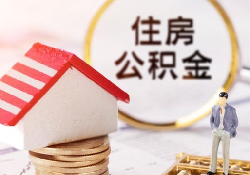 东海带提住房公积金（带取公积金）