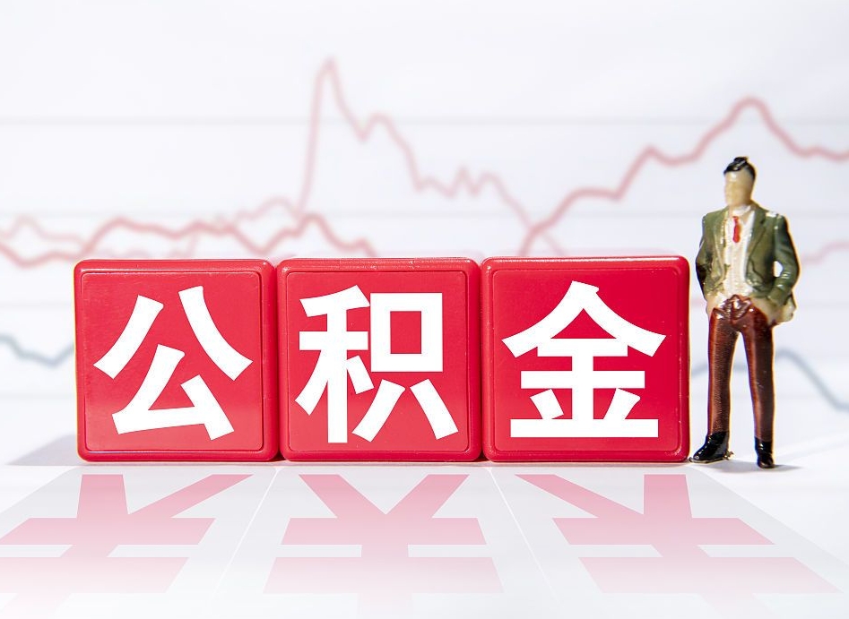 东海公积金代取规定（公积金代取手续费一般是多少）