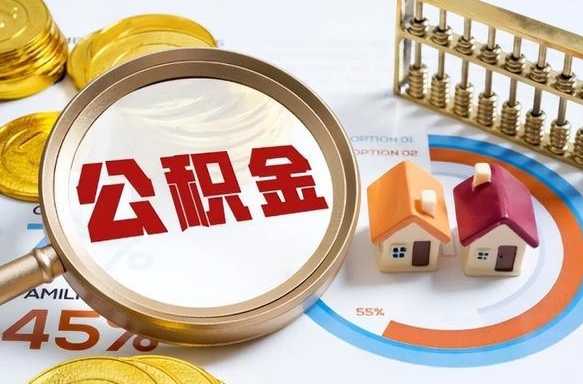 东海公积金代提条件（公积金代办提取手续费多少）