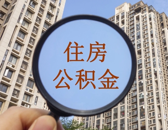 东海辞职了公积金怎么取（辞职了之后公积金怎么取）
