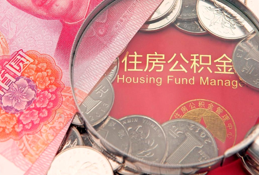 东海公积金封存了还能帮取吗（公积金封存了影响提取吗）