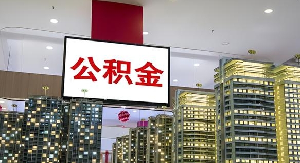 东海辞职可以取公积金吗（辞职了能不能取公积金）