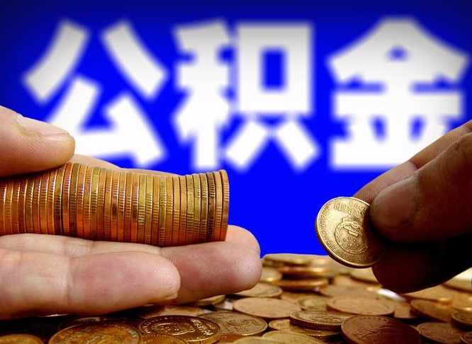东海公积金取出方式（2020怎么取公积金）